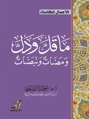 cover image of ما قل ودل ومضات ونبضات